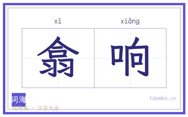 翕响的书法字