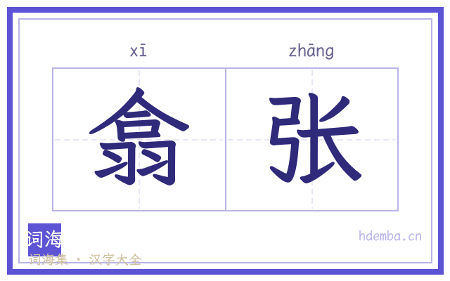 翕张的书法字