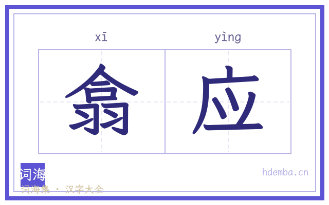 翕应的书法字