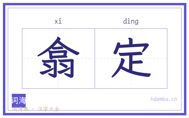 翕定的书法字