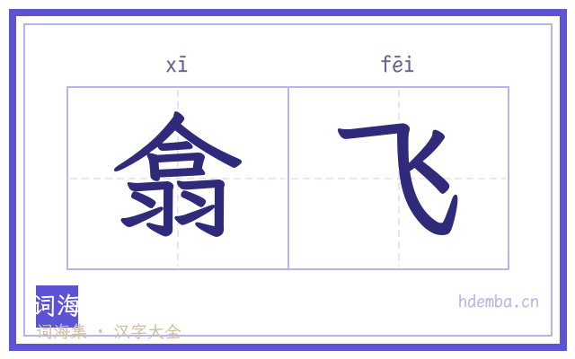 翕飞的书法字