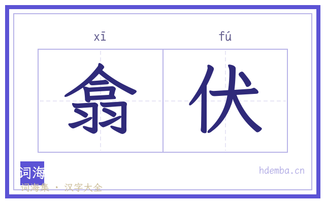 翕伏的书法字