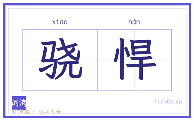 骁悍的书法字