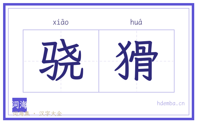 骁猾的书法字