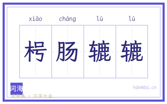 枵肠辘辘的书法字