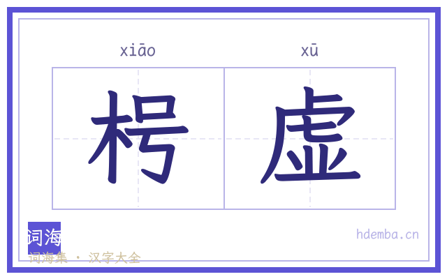 枵虚的书法字