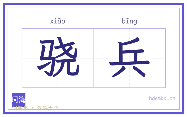 骁兵的书法字