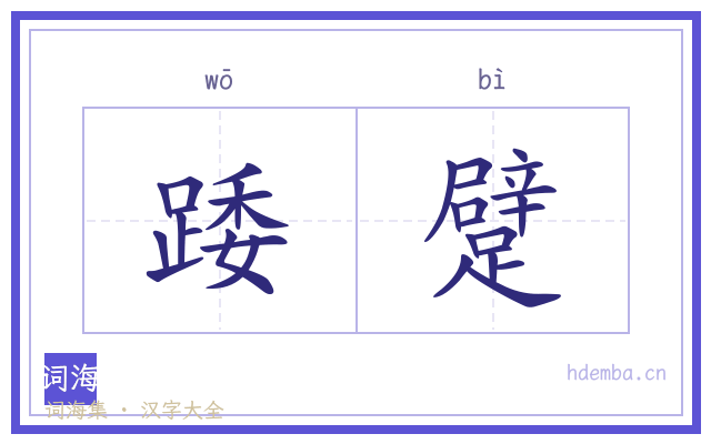踒躄的书法字
