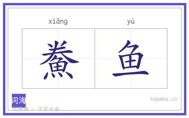 鮝鱼的书法字