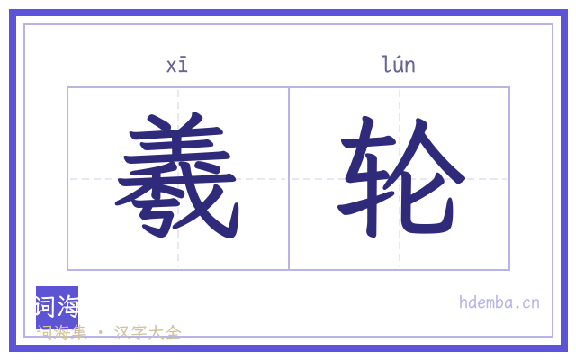 羲轮的书法字