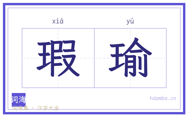 瑕瑜的书法字