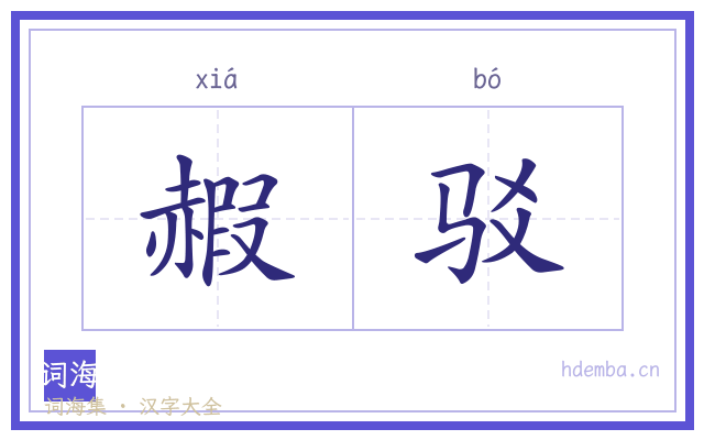 赮驳的书法字