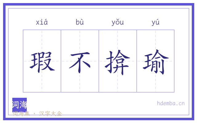 瑕不揜瑜的书法字