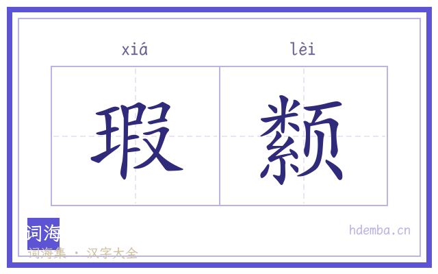 瑕颣的书法字
