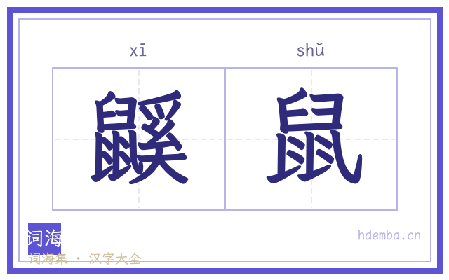 鼷鼠的书法字