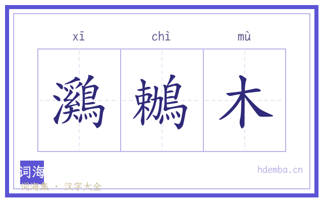 鸂鶒木的书法字