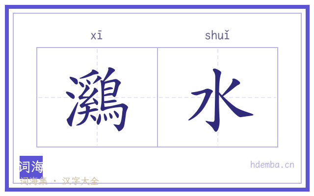 鸂水的书法字