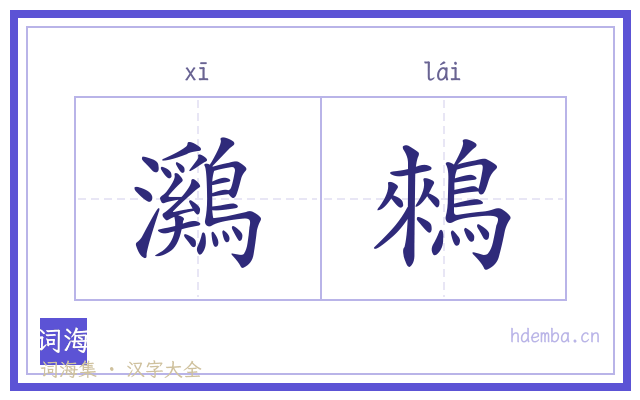 鸂鶆的书法字