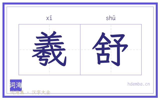 羲舒的书法字