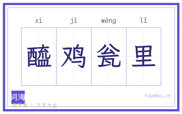 醯鸡瓮里的书法字