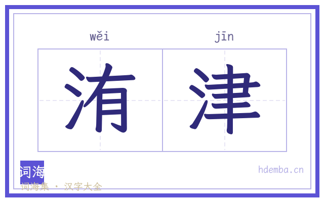 洧津的书法字