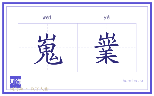 嵬嶪的书法字