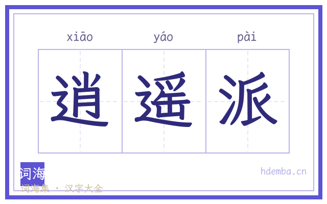 逍遥派的书法字