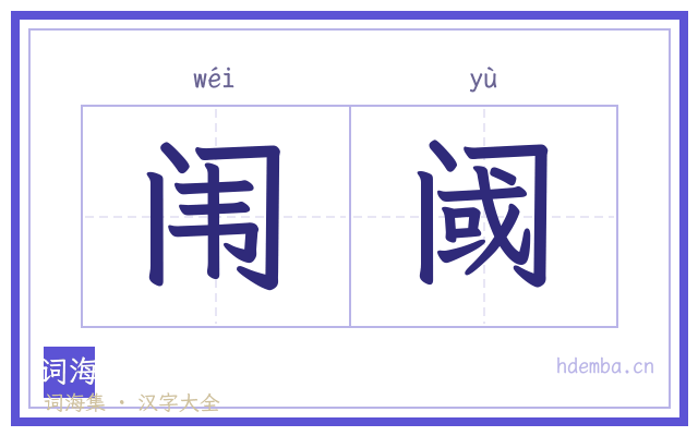 闱阈的书法字