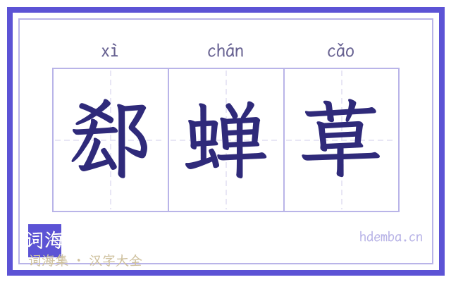 郄蝉草的书法字