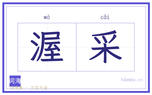 渥采的书法字