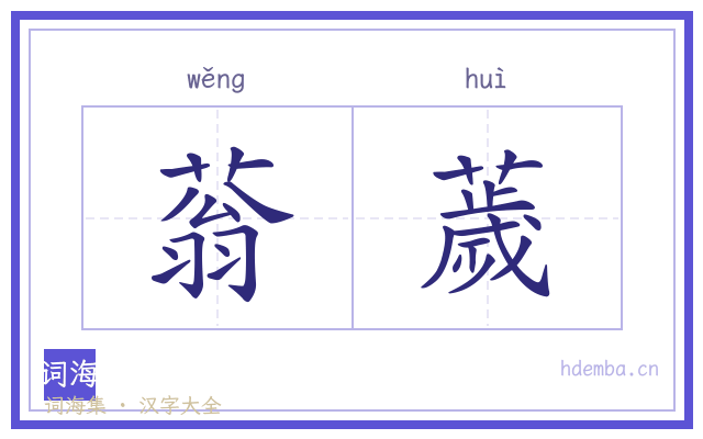 蓊薉的书法字