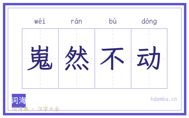 嵬然不动的书法字