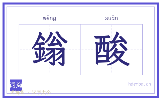 鎓酸的书法字