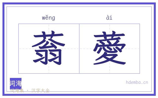 蓊薆的书法字