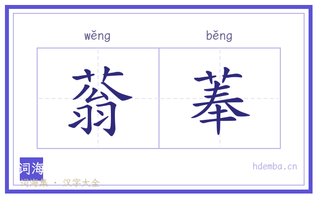 蓊菶的书法字