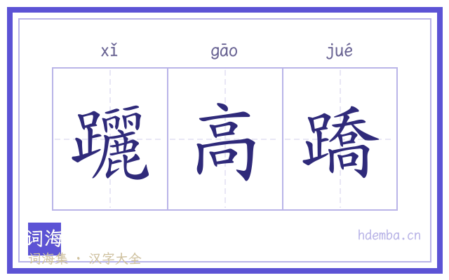 躧高蹻的书法字