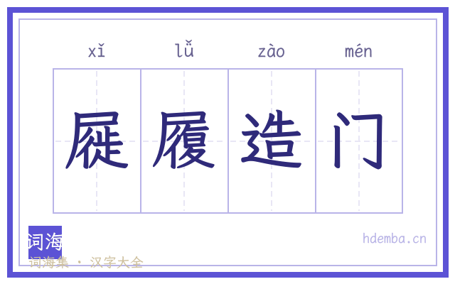 屣履造门的书法字