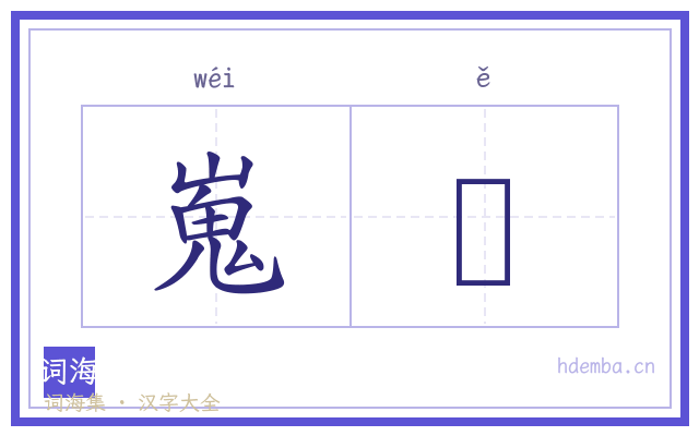 嵬騀的书法字