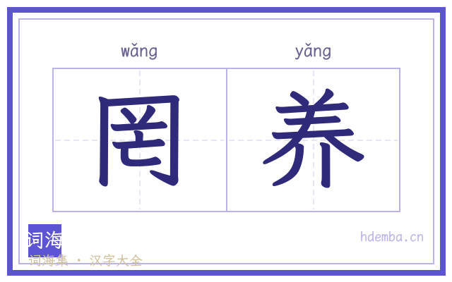 罔养的书法字