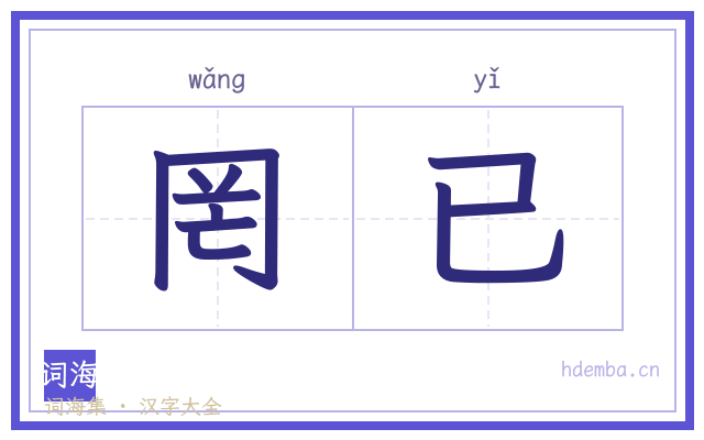 罔已的书法字