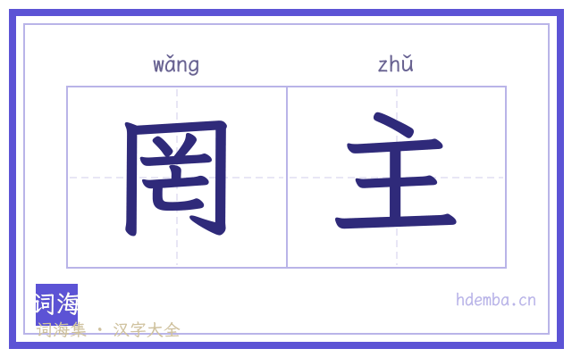 罔主的书法字