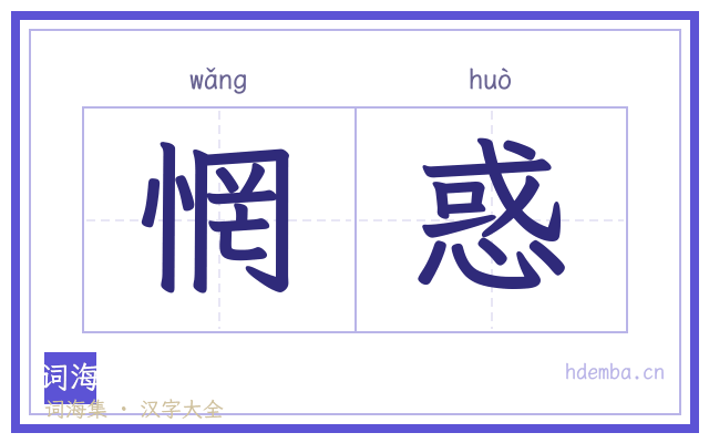惘惑的书法字