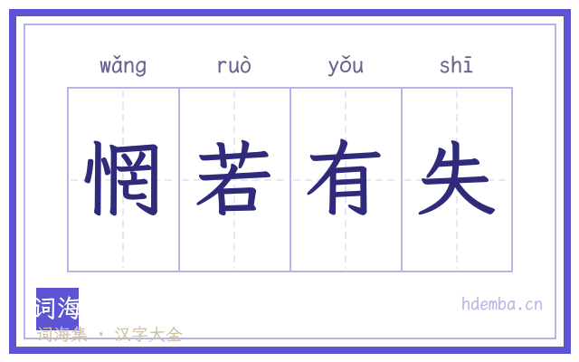 惘若有失的书法字