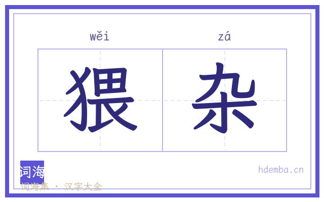 猥杂的书法字
