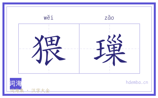 猥璅的书法字