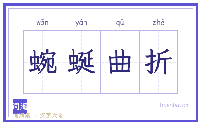 蜿蜒曲折的书法字