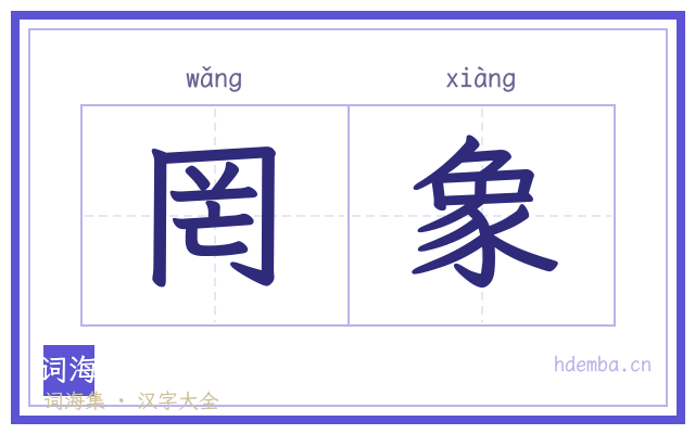 罔象的书法字