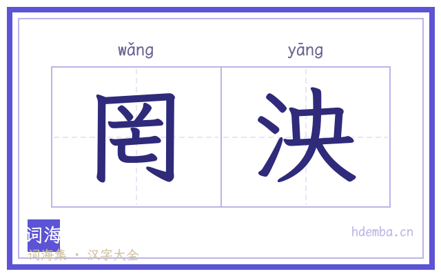 罔泱的书法字