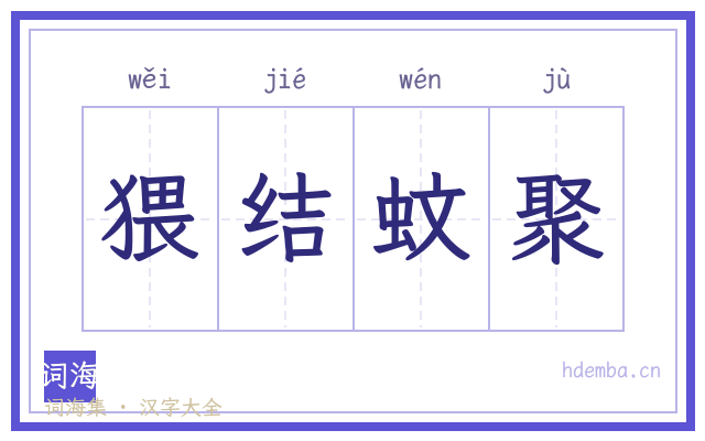猥结蚊聚的书法字