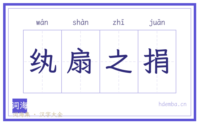 纨扇之捐的书法字